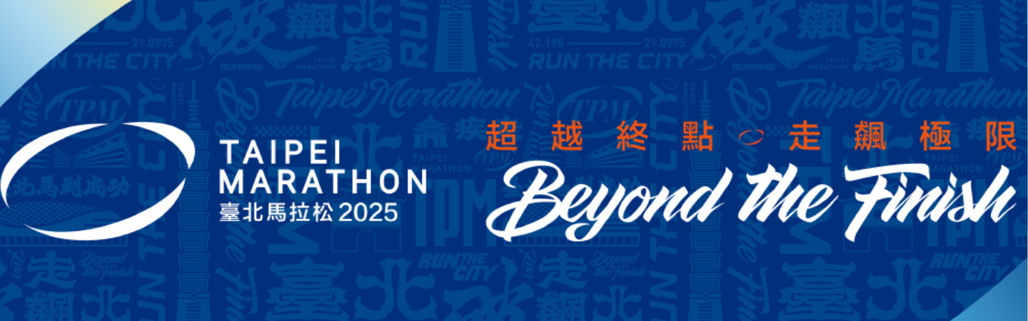 2025 臺北馬拉松