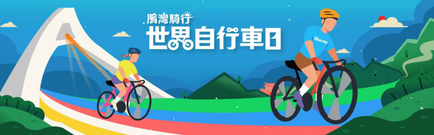 2026 鵬灣騎行—世界自行車日
