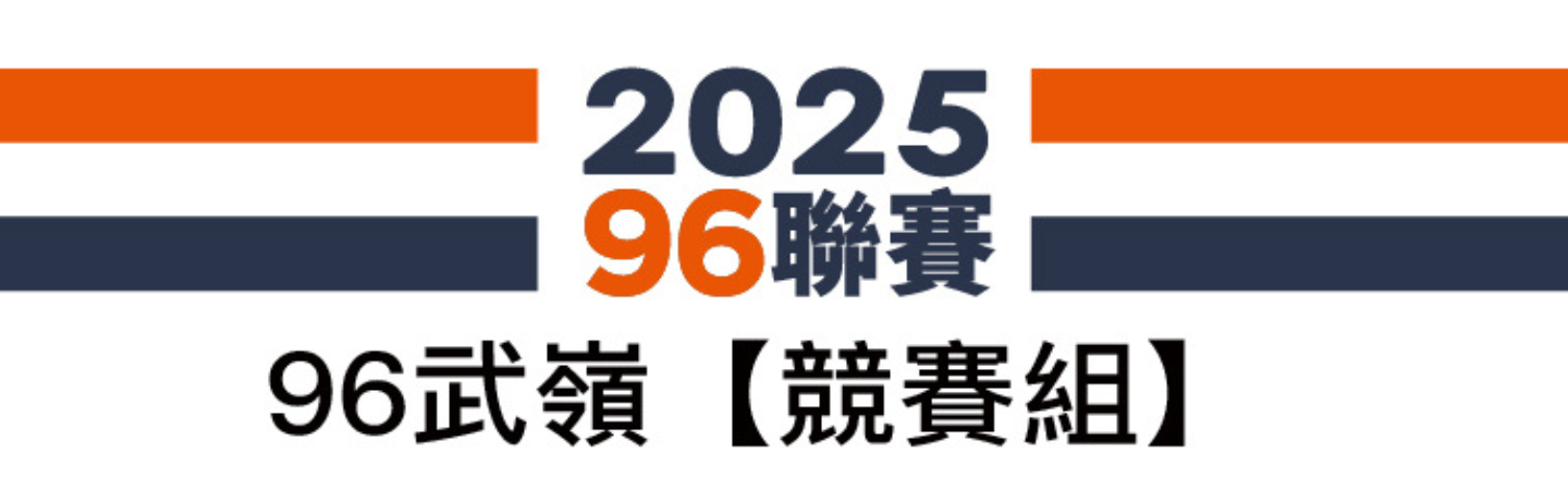 2025 96聯賽武嶺站-競賽組及巿民競賽組