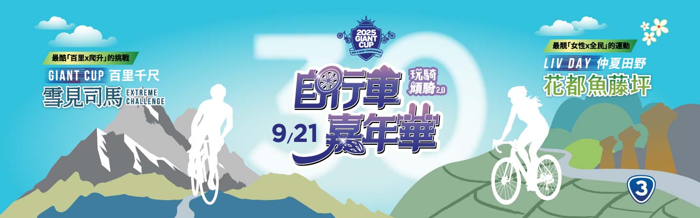2025自行車嘉年華 - GIANT CUP / LIVDAY