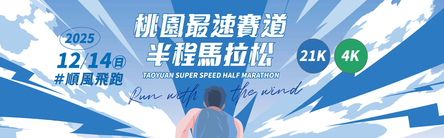 2025 桃園最速賽道半程馬拉松