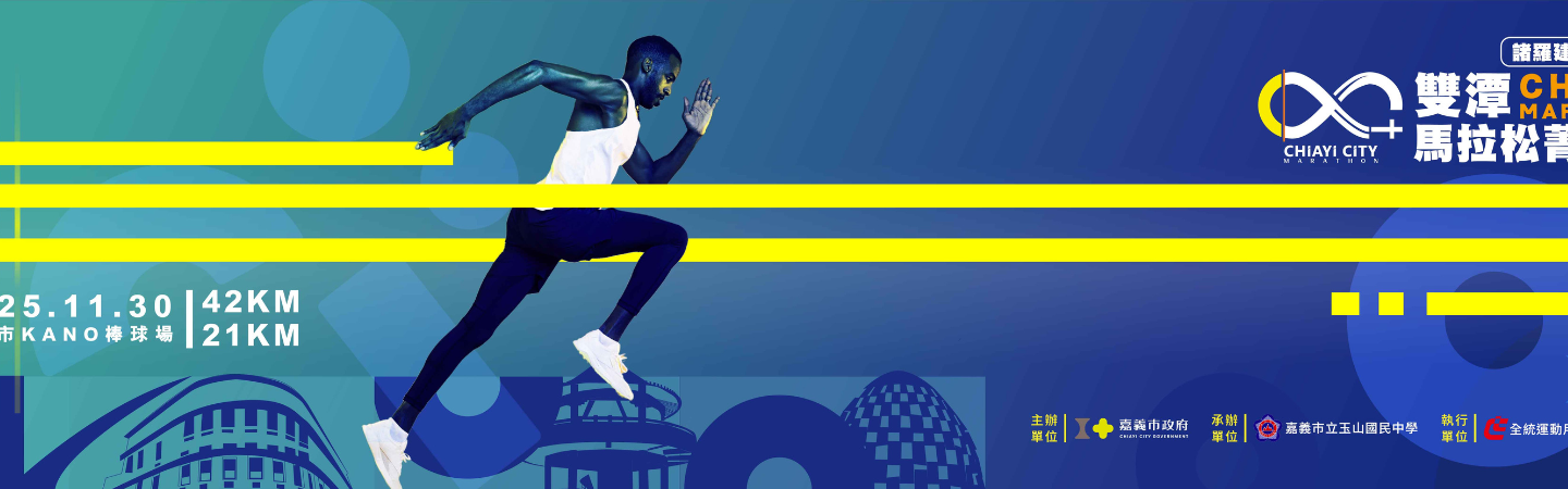 2025嘉義雙潭馬拉松菁英賽