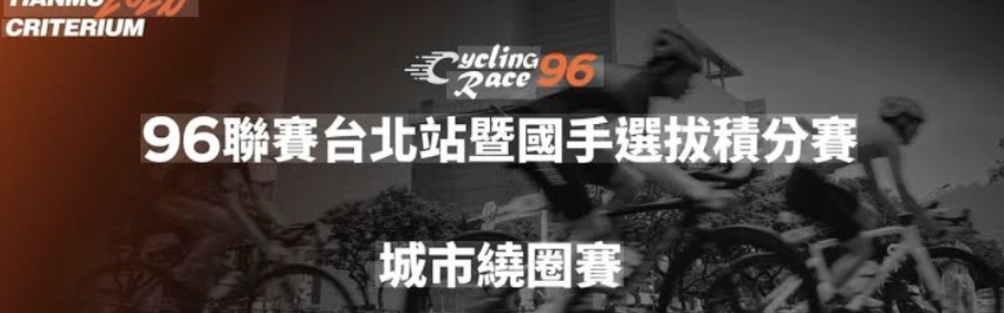 96聯賽台北站暨國手選拔積分賽