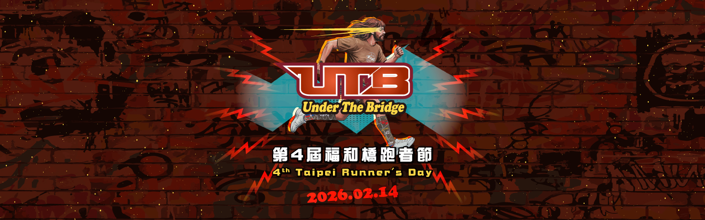 第四屆UTB福和橋跑者節公益路跑賽