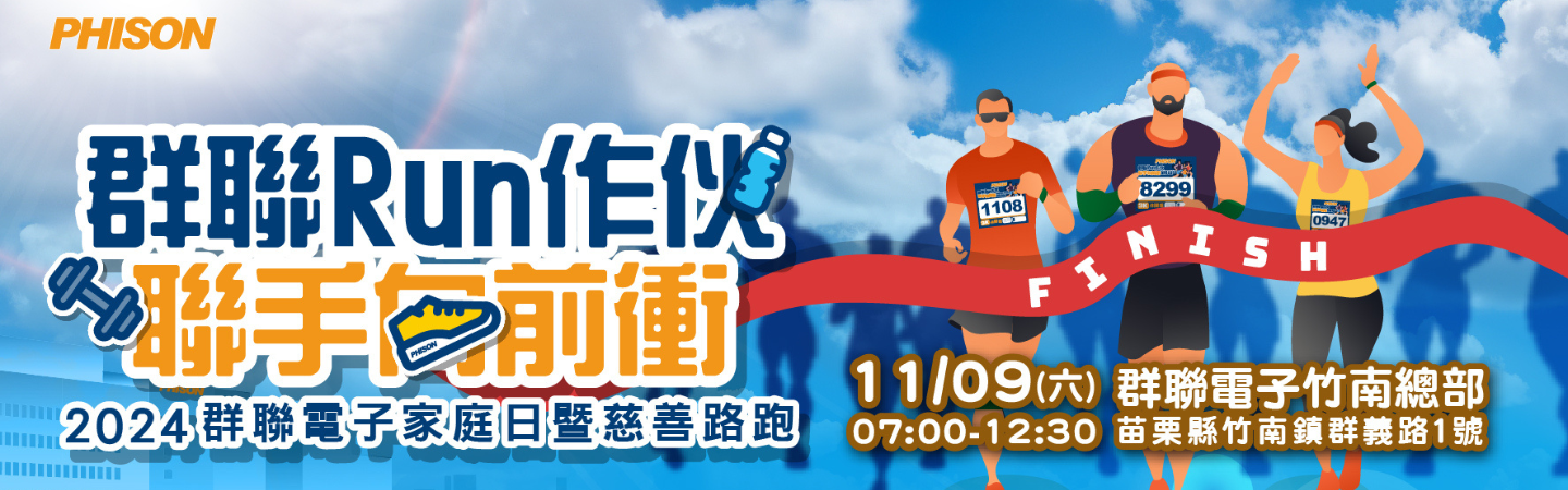 2024群聯Run作伙聯手向前衝